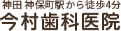 神田 神保町駅から徒歩4分 今村歯科医院