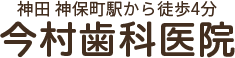 神田 神保町駅から徒歩4分 今村歯科医院